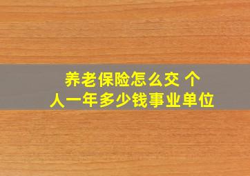 养老保险怎么交 个人一年多少钱事业单位